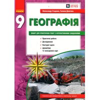Географія 9 клас. Зошит для практичних робіт