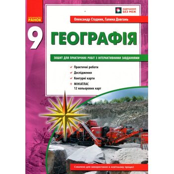 Географія 9 клас. Зошит для практичних робіт