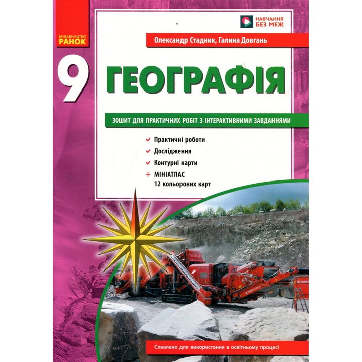 Географія 9 клас. Зошит для практичних робіт - Олександр Стадник (978-617-09-7147-0)
