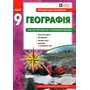 Географія 9 клас. Зошит для практичних робіт - Олександр Стадник (978-617-09-7147-0)