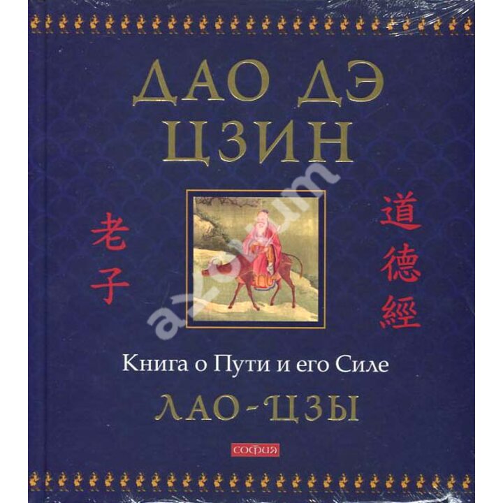 Дао Дэ Цзин. Книга о Пути и его Силе - Лао-Цзы (978-5-6046101-0-7)