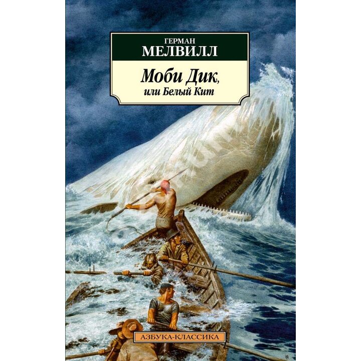 Моби Дик, или Белый Кит - Герман Мелвилл (978-5-389-19823-4)