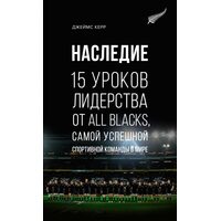 Наследие. 15 уроков лидерства от All Blacks, самой успешной спортивной команды в мире