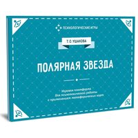 Полярна зірка. Ігрова платформа для індивідуальної і групової психологічної роботи із застосуванням