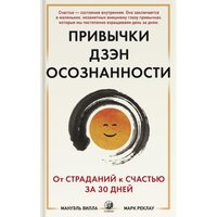 Звички Дзен Усвідомленості : Від страждань на щастя за 30 днів