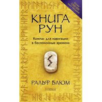 Книга Рун . Керівництво по користуванню древнім Оракулом . руни вікінгів