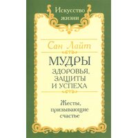 Мудры здоровья, защиты и успеха. Жесты призывающие счастье