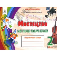 Мистецтво 2 клас. Робочий зошит-альбом