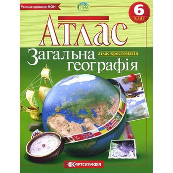 Атлас. Загальна географія 6 клас
