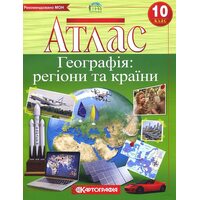 Атлас. Географія: регіони та країни 10 клас