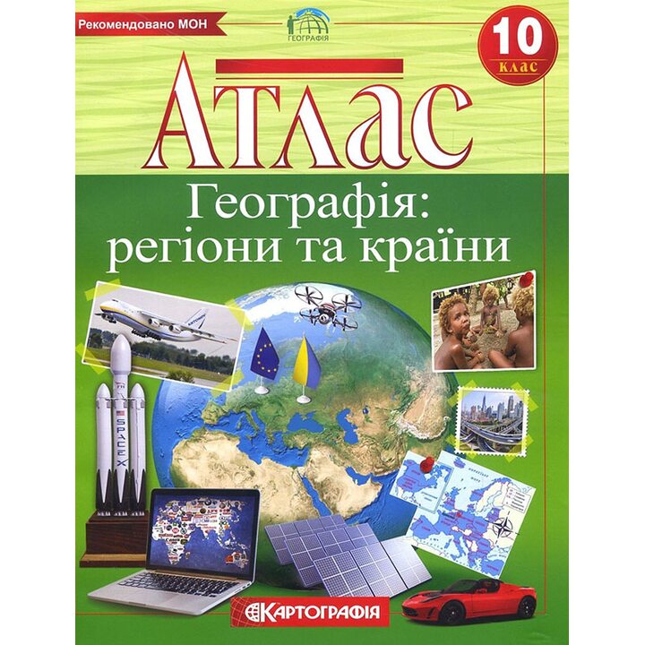 Атлас. Географія: регіони та країни 10 клас - (978-966-946-302-9)