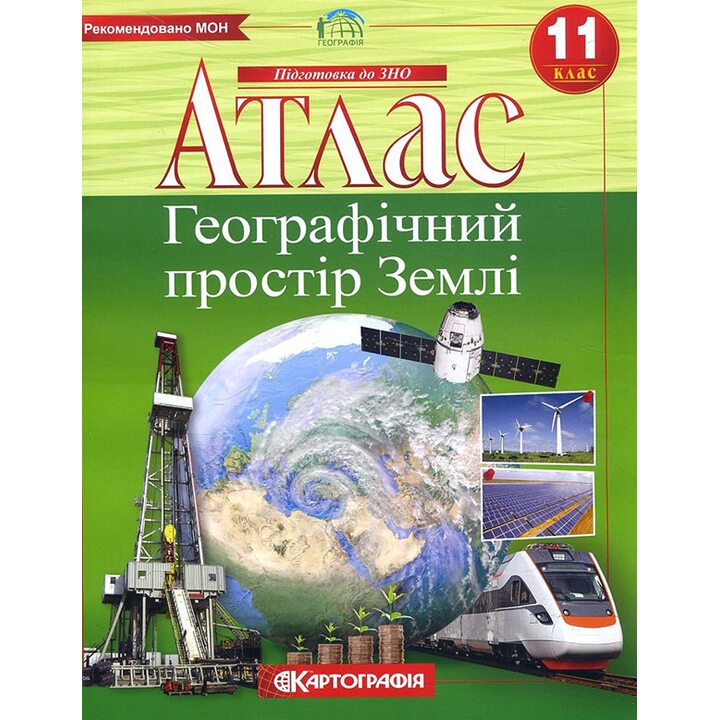 Атлас. Географія: географічний простір Землі 11 клас - (978-966-946-283-1)