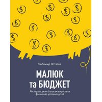 Малюк та бюджет. Як українським батькам виховати фінансово успішних дітей
