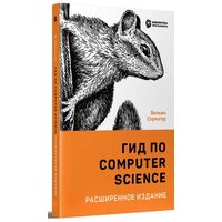 Гид по Computer Science, расширенное издание