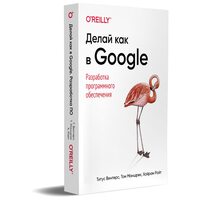 Делай как в Google. Разработка программного обеспечения