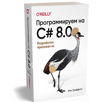 Программируем на C# 8.0. Разработка приложений