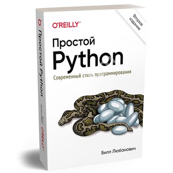 Простой Python. Современный стиль программирования. 2-е изд.