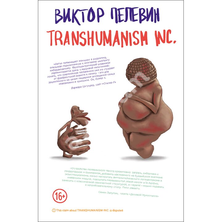 Transhumanism Inc. - Виктор Пелевин (978-966-993-743-8)