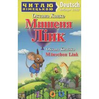 Мишеня Лінк