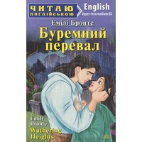Буремний перевал / Wuthering Heights