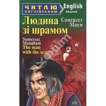 Людина зі шрамом= The man with the scar and other stories