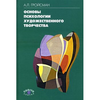 Основы психологии художественного творчества