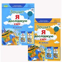 Я досліджую світ. Зошит  для 4 класу. В 2-х частинах