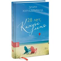 28 лет, каждое лето