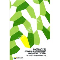 Математичні олімпіадні змагання школярів України: 2019-2020 навчальний рік