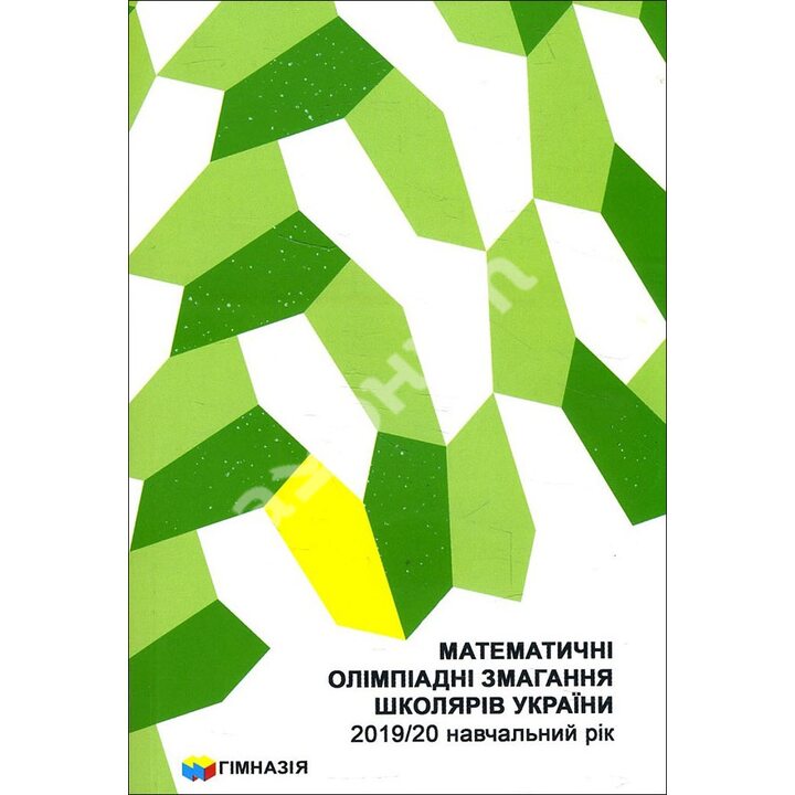 Математичні олімпіадні змагання школярів України: 2019-2020 навчальний рік - (978-966-474-356-0)