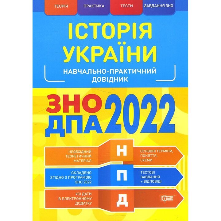 Історія України. Навчально-практичний довідник. ЗНО ДПА 2022 - Світлана Губіна, Людмила Дух (978-966-939-843-7)