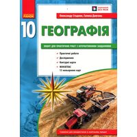 Географія 10 клас (рівень стандарту). Зошит для практичних робіт