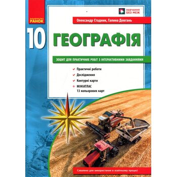 Географія 10 клас (рівень стандарту). Зошит для практичних робіт