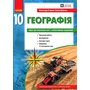 Географія 10 клас (рівень стандарту). Зошит для практичних робіт - Олександр Стадник, Галина Довгань (978-617-09-7146-3)