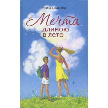 Мечта длиною в лето