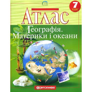 Атлас. Географія. Материки і океани 7 клас