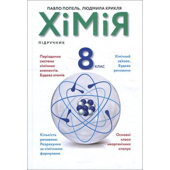 Хімія 8 клас. Підручник