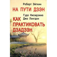 На шляху дзен . Як практикувати дзадзен