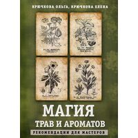 Магия трав и ароматов. Рекомендации для мастеров
