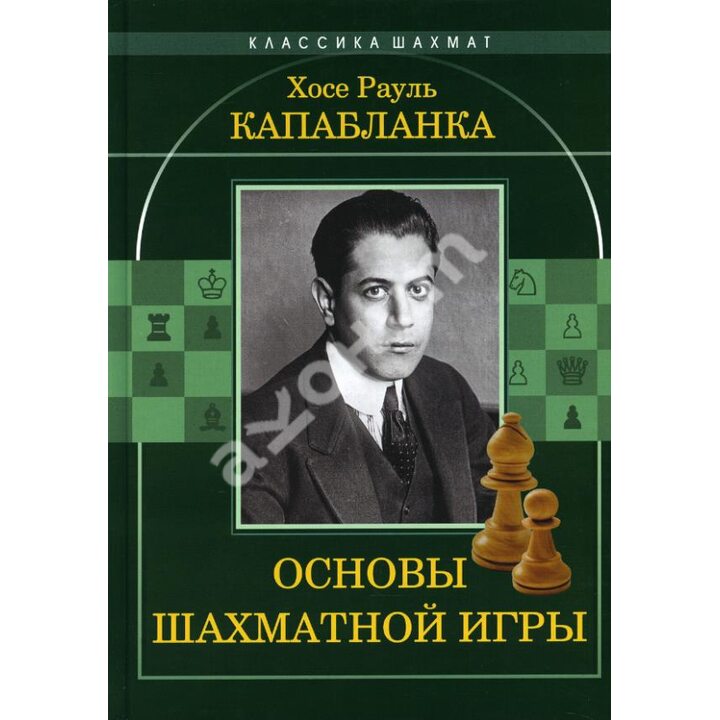 Основы шахматной игры - Хосе Рауль Капабланка (978-5-907234-31-4)