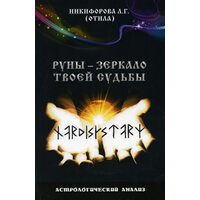 Руны - зеркало твоей судьбы. Астрологический практикум рун