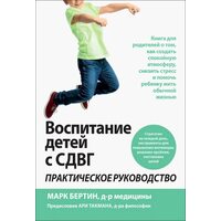 Воспитание детей с СДВГ. Практическое руководство