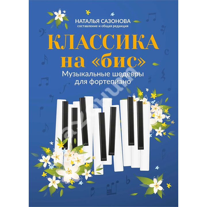 Классика на «бис»: музыкальные шедевры для фортепиано - Наталья Сазонова (979-0-66003-683-9)