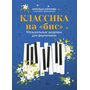 Классика на «бис»: музыкальные шедевры для фортепиано - Наталья Сазонова (979-0-66003-683-9)