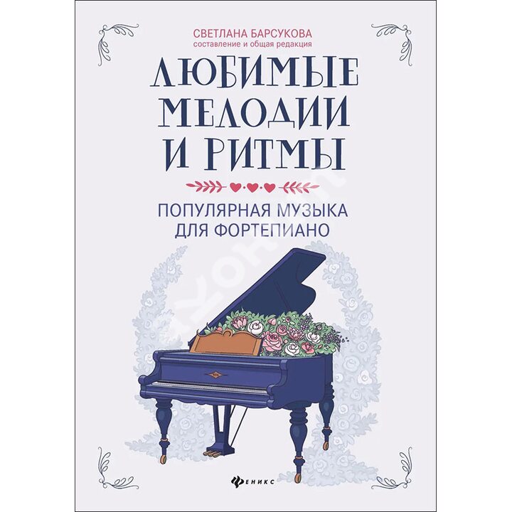 Любимые мелодии и ритмы: популярная музыка для фортепиано - (979-0-66003-733-1)