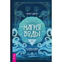 Магия Воды. Все тайны стихии в одной книге