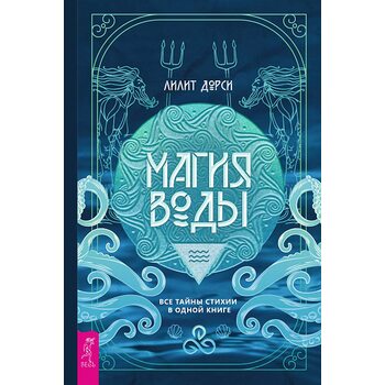 Магия Воды. Все тайны стихии в одной книге