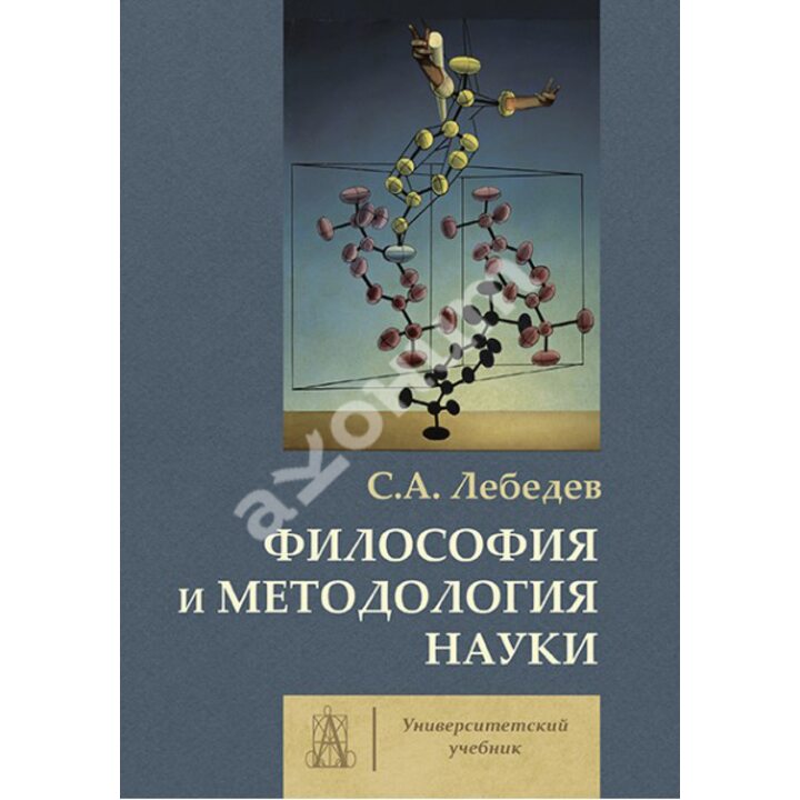 Философия и методология науки. Монография - Сергей Лебедев (978-5-8291-3828-8)