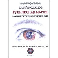 Руническая магия. Магическое применение рун. Рунические фильтры восприятия