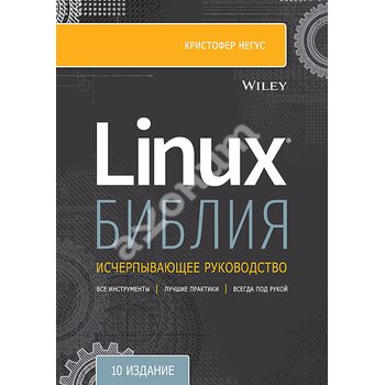 Біблія Linux . 10 - е видання